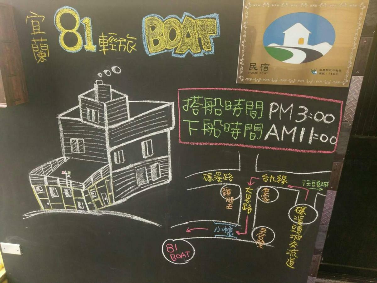 ג'יאושי 宜蘭81 Boat輕旅 寵物友善 小團體包棟 獨棟villa מראה חיצוני תמונה